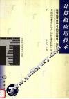 计算机应用技术  高等教育自学考试同步辅导/同步训练