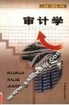 审计学
