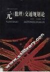 元  数理  交通规划论