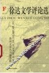 徐达文学评论选