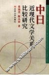中日近现代文学关系比较研究