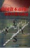 中国资本市场的有序开放与安全