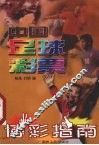 中国足球彩票博彩指南
