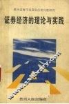 证券经济的理论与实践  贵州证券市场及股份制问题研究