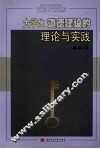 大学生道德建设的理论与实践
