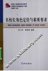 名校长角色定位与素质要求