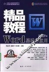 Word基础与应用精品教程  2007版