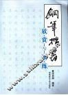 钢笔楷书欣赏与训练