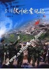5·12汶川地震记忆