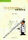 社区老年传统保健与疾病防治