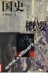 国史概要