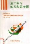 金工实习练习和思考题