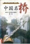 中国名桥  集中华古代名桥之大成