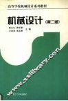 机械设计  第2版