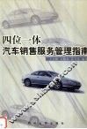 四位一体汽车销售服务管理指南