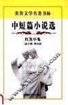 红发小鬼  中短篇小说选