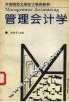 中南财经大学会计系列教材  管理会计学