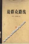 论群众路线