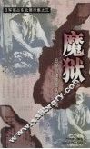 魔狱  日军731细菌部队罪行录