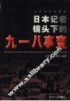 日本侵华的铁证  日本记者镜头下的九一八事变