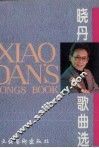 晓丹歌曲选