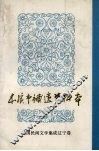 中国民间文学集成  辽宁分卷  本溪市补遗资料本