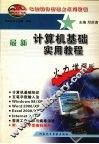 最新计算机基础实用教程  火力增强版