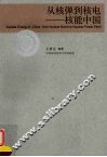 从核弹到核电  核能中国