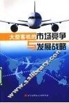 大型客机的市场竞争与发展战略