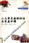 小儿常见病的诊治及家庭护理