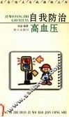 自我防治高血压