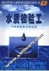 城市供水行业职业技能培训丛书  水质检验工