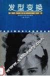 发型变换