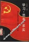 学习、思考、求实  湖北省高校党校第2期学员论文集