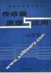 传感器原理与应用
