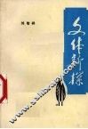文体新探