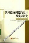 供应链协调契约设计及实证研究