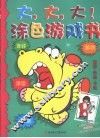 涂色游戏书  童话·动画·卡通
