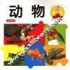 动物  基础版