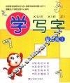 学写字  初级版  1