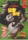 功夫熊猫益智游戏  秘籍篇