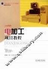 电加工项目教程