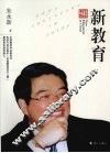 新教育