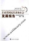 2009年甘肃省国民经济和社会发展报告