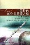 中国特色的企业管理方略