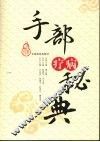 手部疗病秘典