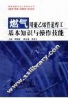 燃气用聚乙烯管道焊工基本知识与操作技能