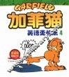 加菲猫：英语更快乐  4  双语版