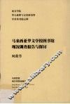 马来西亚华文学校图书馆现况调查报告与探讨