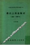 最近上海金融史  1881-1928